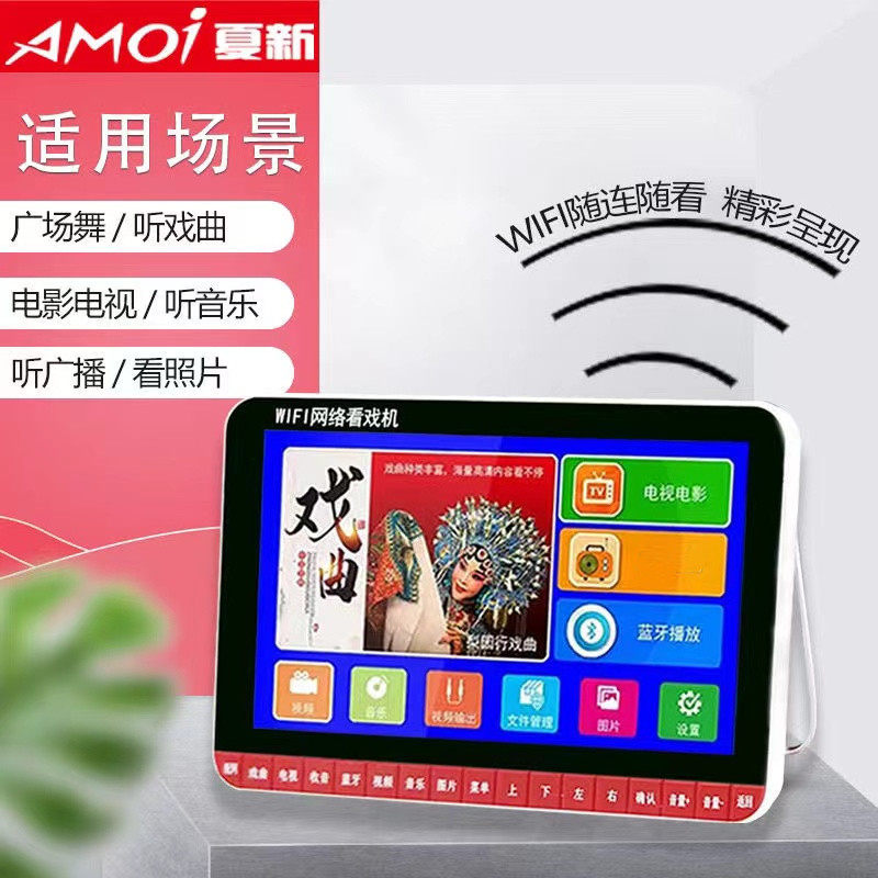 夏新老年人wifi唱看戏机视频播放器跳广场舞便携小电视机收音网络