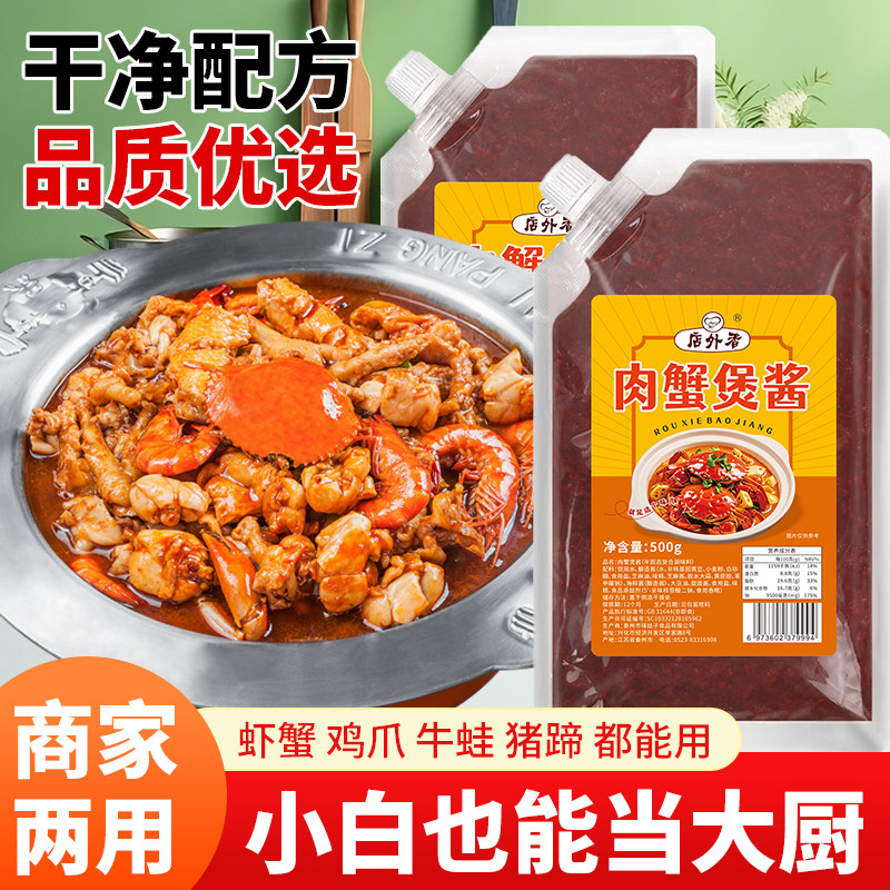 肉蟹煲酱料商用蟹肉煲酱料胖哥俩同款风味开店配方鸡爪煲虾蟹煲料