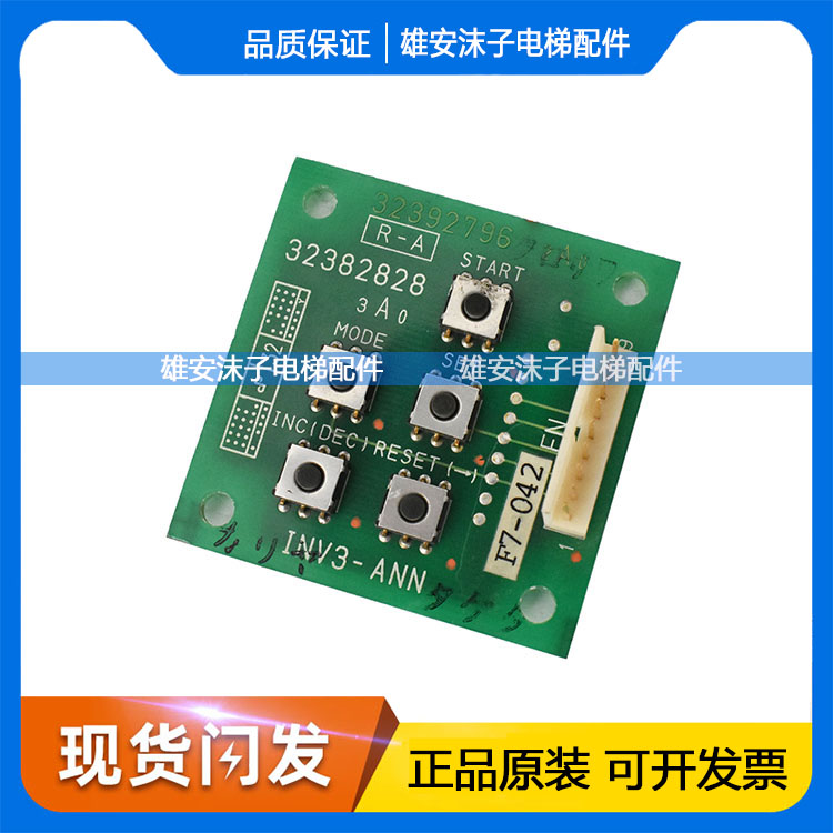日立电梯进口MCA小键盘板INV3-ANN原厂32382828/d2-095电梯配件