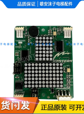重庆伊士顿电梯外呼显示板EX900 V1.0 YA3N37420 电梯配件 EX800