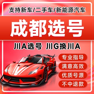 成都新车川A车牌选号二手车过户川G换川A新能源选号异地转入 选号