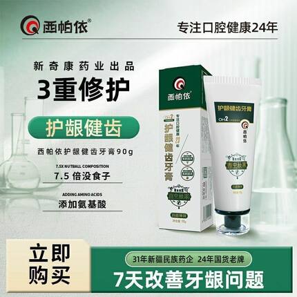 西帕依护龈健齿清新牙膏新疆春虫秋果没食子牙膏新奇康旅行牙膏