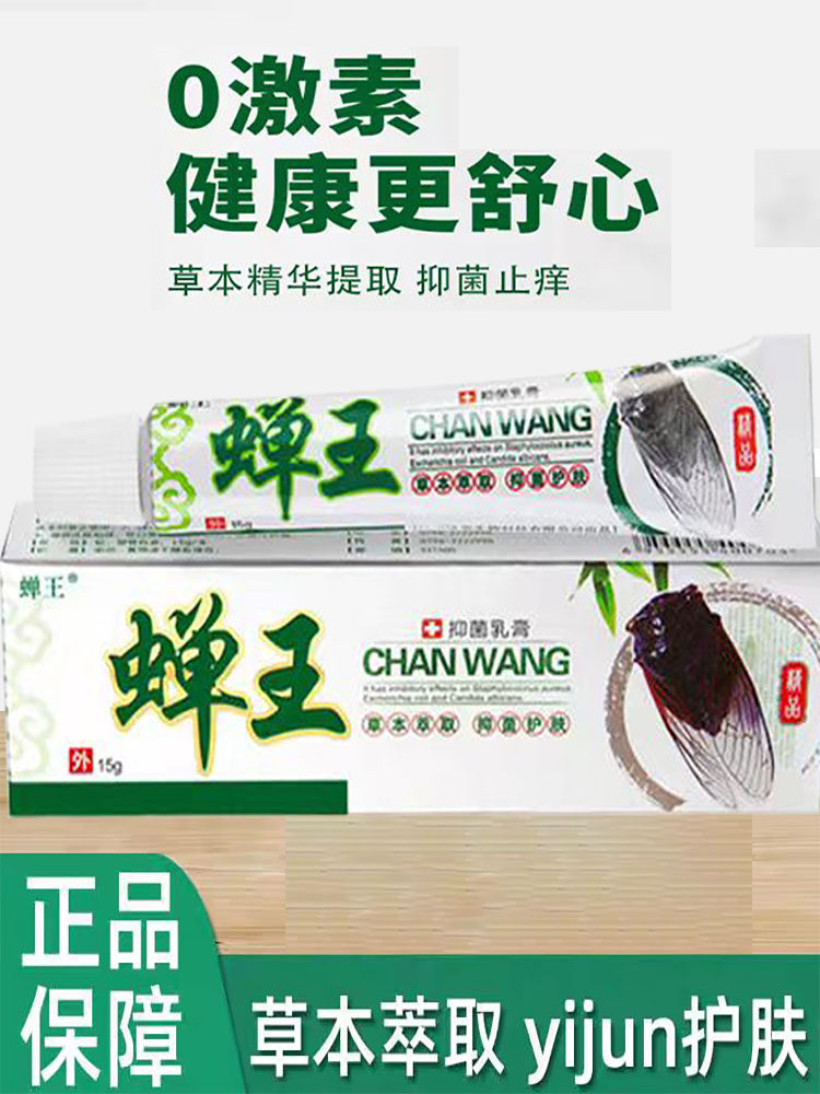 蝉王皮肤抑菌乳膏皮痒蚊虫叮咬消红止痒膏儿童止痒膏外用