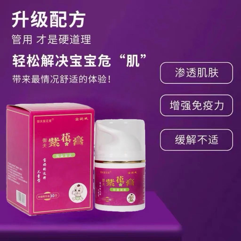 御夫紫花膏凝胶婴儿红屁股皮肤瘙痒蚊虫叮咬抑菌止痒草本乳膏