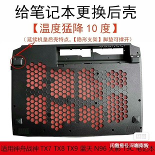 神舟TX9后盖D壳笔记本电脑配件外壳TX8TX7改装 散热 蓝天N960通用