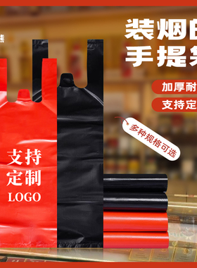 香烟手提袋装烟的黑色塑料细长条背心烟袋子超市专用印刷定Logo