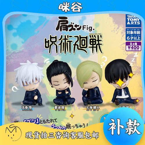 TTA咒术回战肩靠肩睡眠扭蛋手办