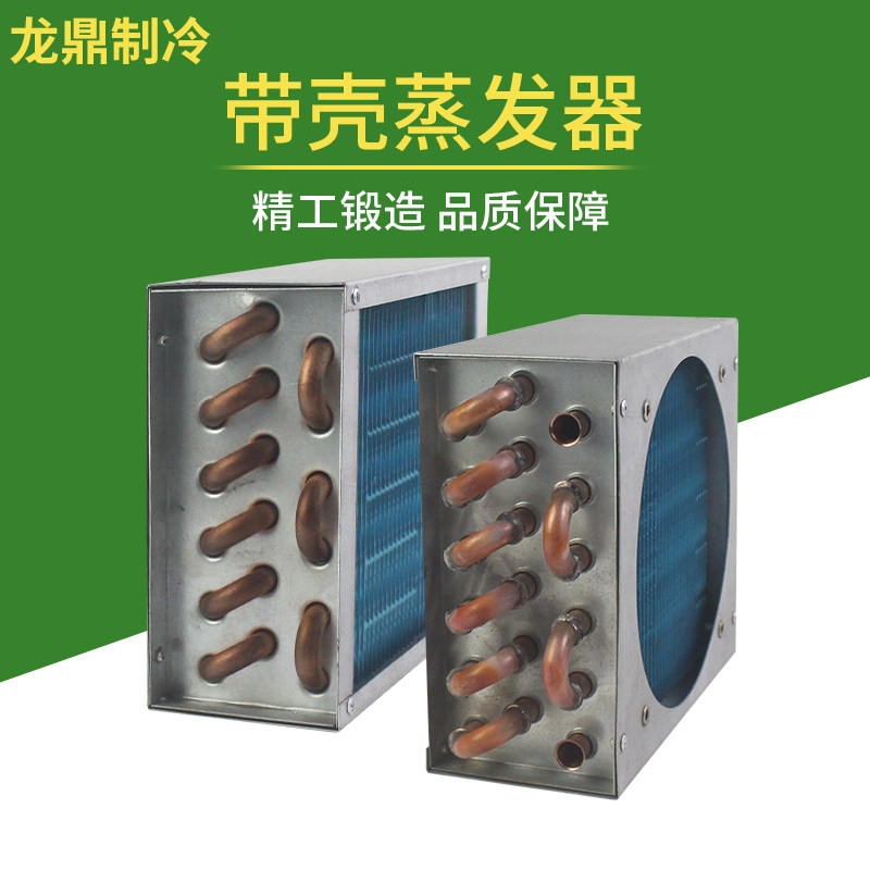 小型带壳蒸发器冰箱冷柜铜管铝翅片散热器制冷设备仪器定做换热器