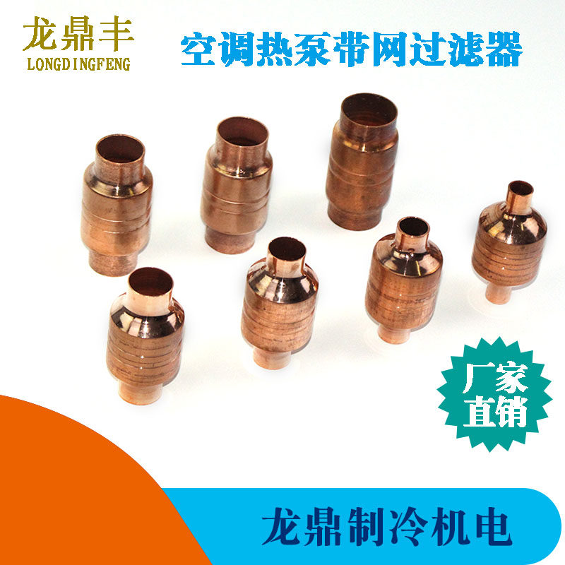 龙鼎丰空调热泵系统过滤器焊接紫铜分子网过滤嘴带滤网制冷配件