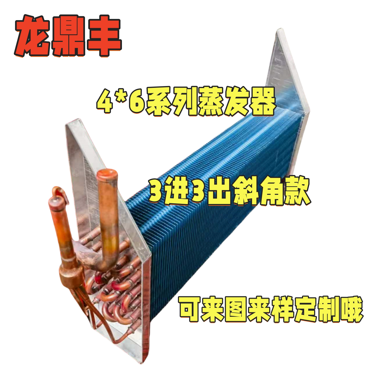 龙鼎丰保鲜柜蒸发器铜管铝清水片图片