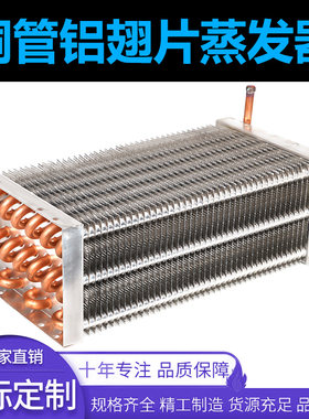 龙鼎丰风冷蒸发器铜管铝翅片