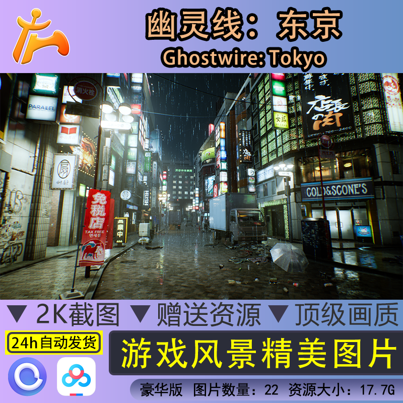 幽灵线：东京风景精美图片2K超清画质电脑壁纸游戏壁纸