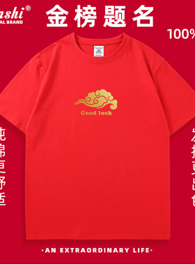 2026高考红色t恤女中考加油goodluck祥云好运送考服妈妈穿的衣服