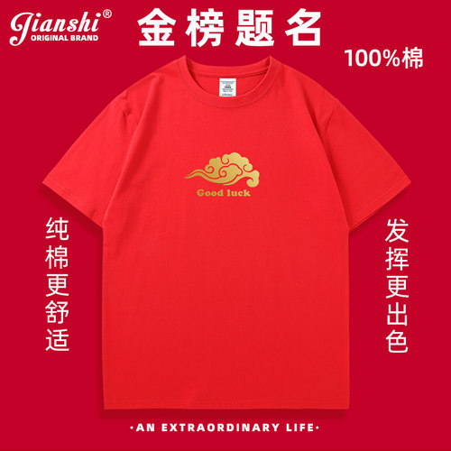 2026中高考衣服t恤送考好运衣服