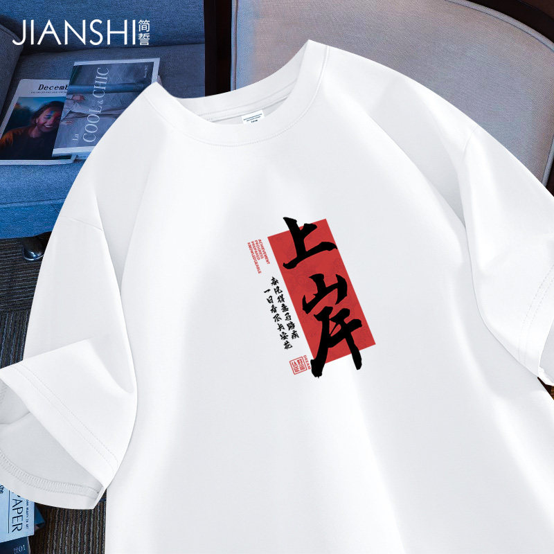 高考穿的衣服考试专用t恤夏季纯棉男女学生上岸文字印花加油必胜