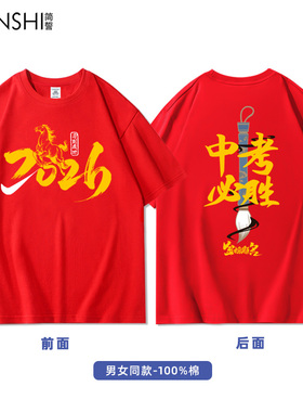 2026年中考T恤短袖加油必胜红色送考文化衫衣服百日誓师班服定制