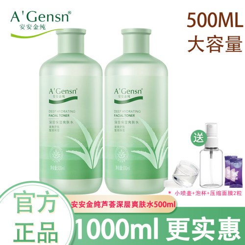 安安金纯芦荟爽肤水500ml