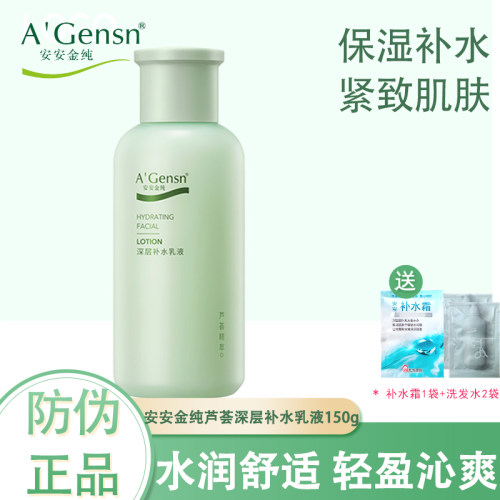 安安金纯芦荟乳液滋润保湿