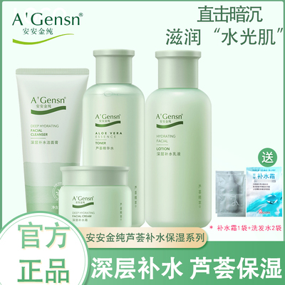 安安金纯芦荟深层补水套装