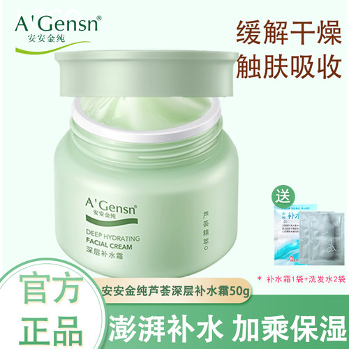 安安金纯深层补水霜保湿霜50g