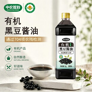 中农驾到有机黑豆酱油纯粮酿造提鲜上色家庭调味料1kg瓶装包邮