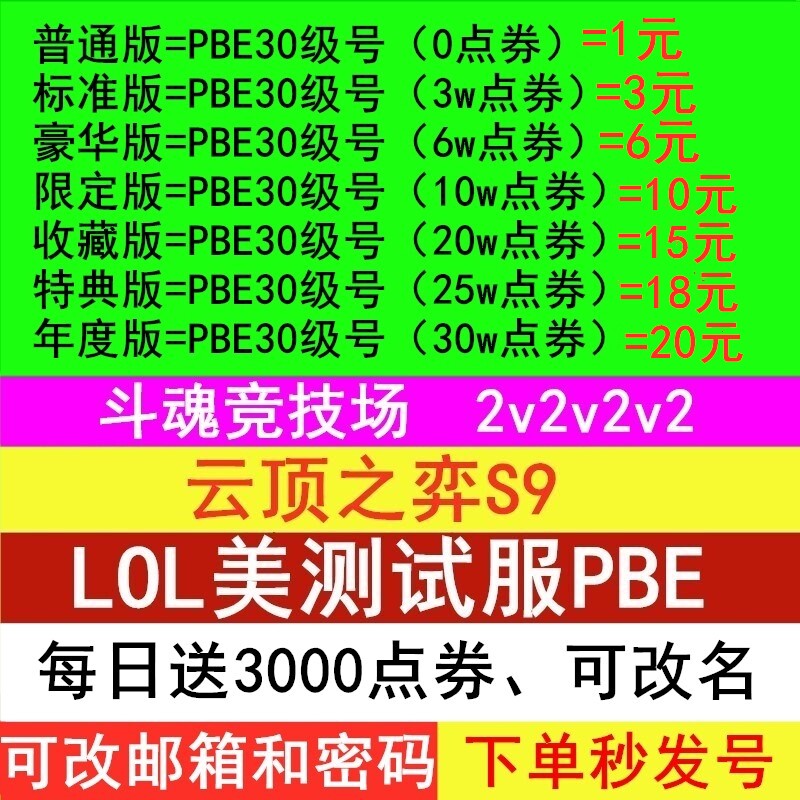 lol美测服pbe美测服号S9美测服账号免排队拳头PBE测试服号体验服点券号适用于英雄联盟美测服号lol台服日服号高性价比高么？