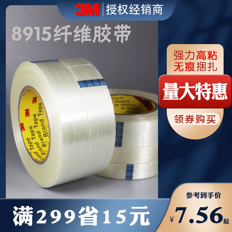 3M无痕强力耐高温单面纤维胶带