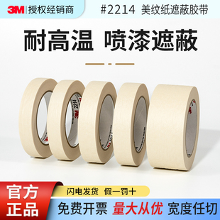 3M2214美纹纸胶带白色分色胶和纸胶带汽车工业喷涂遮蔽不留胶50米