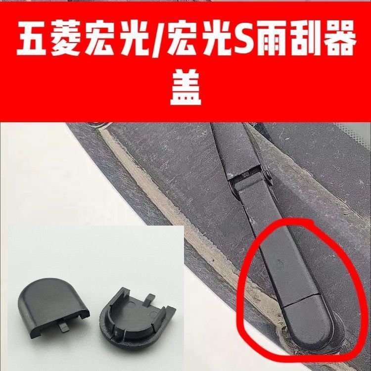 宏光宏光S前雨刷器雨刮臂螺丝