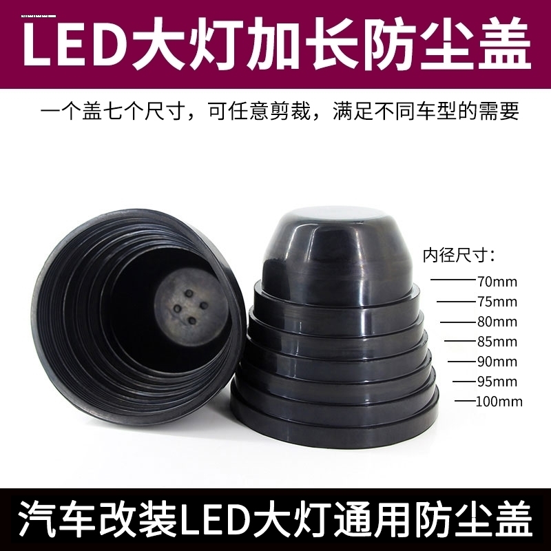 LED大灯通用加长防尘罩裁剪