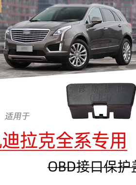 长安UNI-V逸动Plus欧尚Z6iDDCS75X5OBD接口保护盖电脑诊断防尘盖