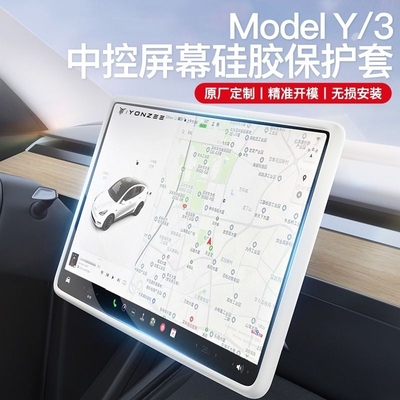 特斯拉Model3/Y导航屏幕保护套硅胶框中控显示屏保护膜丫改装配件
