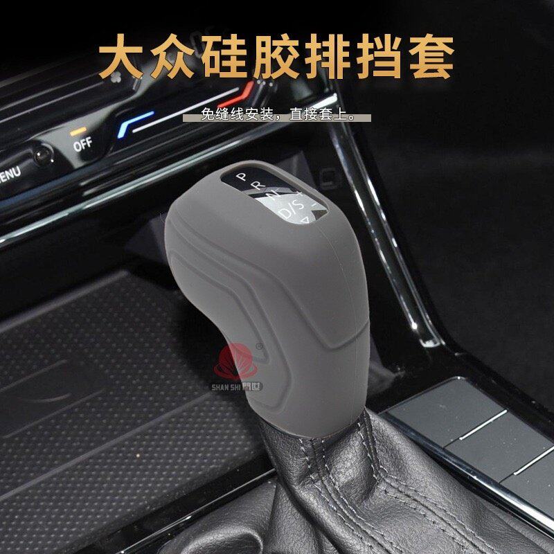 适用速腾硅胶自动排挡把套朗逸宝来探岳帕萨特探歌新桑塔纳手刹套