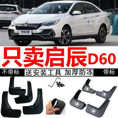 2021年2020款启辰D60EV标准续航舒适版智享版智行专用挡泥板泥皮