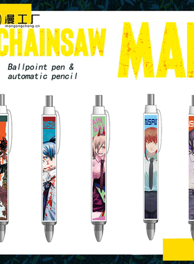 漫工厂电锯人链锯人Chainsaw Man圆珠笔自动铅笔玛奇玛蕾塞文具