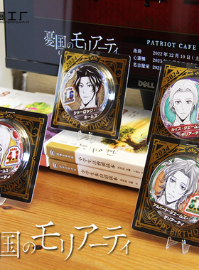 漫工厂JUMPSHOP2026年生日徽章忧国的莫里亚蒂詹姆士生日吧唧立牌