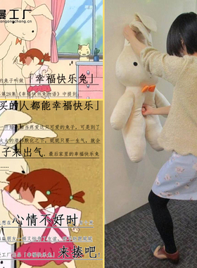 蜡笔小新妮妮挨揍兔子出气发泄兔子毛绒公仔玩偶抱枕幸福快乐兔