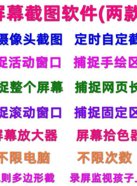 电脑区域滚动截图软件网页游戏截屏工具图像器定时不规则截长图