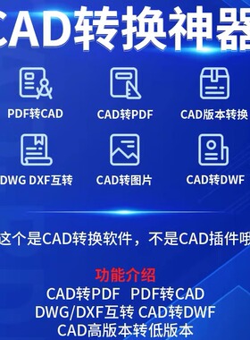 pdf转换cad转换器转DXF转图纸转图片转dwg高版本转低版本软件插件