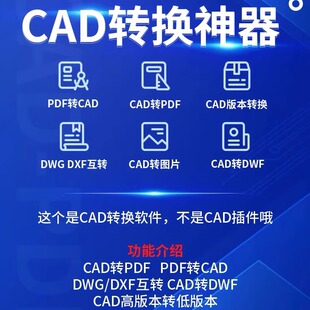 pdf转换cad转换器转DXF转图纸转图片转dwg高版本转低版本软件插件