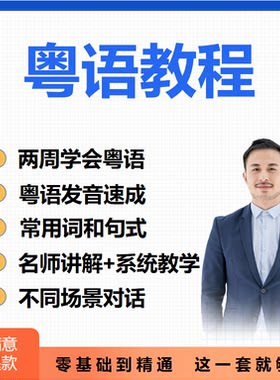 现代粤语实用教程学习香港话视频快速从零开始学标准广东话教你