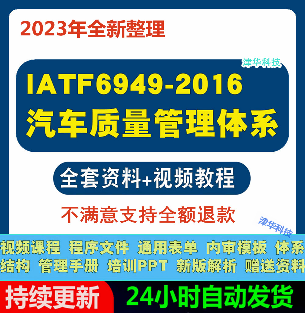 IATF16949-2016新版汽车质量管理体系标准视频教程电子版pdf