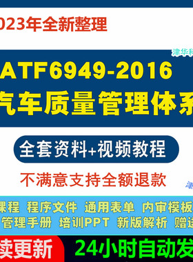 IATF16949-2016新版汽车质量管理体系标准视频教程电子版pdf