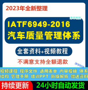 pdf 汽车质量管理体系标准视频教程电子版 IATF16949 2016新版