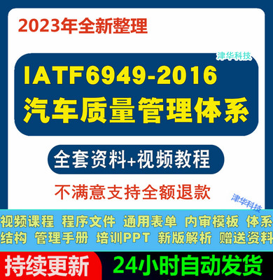 IATF16949-2016新版汽车质量管理体系标准视频教程电子版pdf