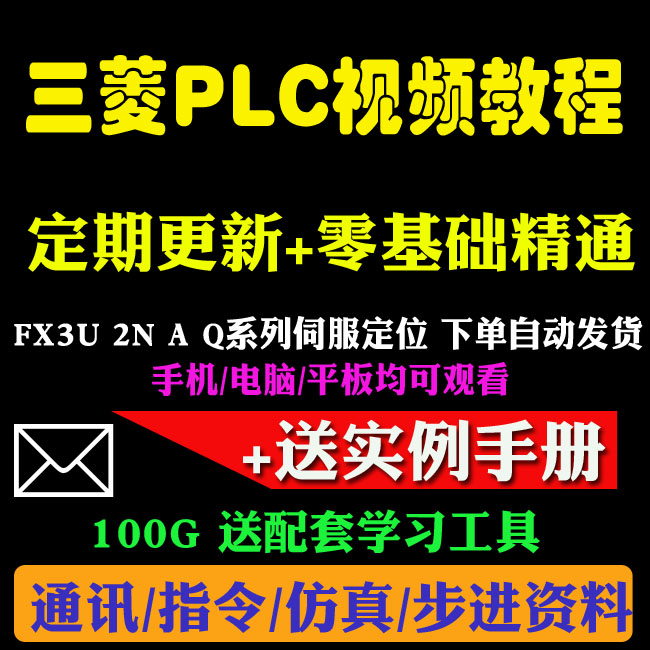 三菱PLC编程软件仿真组态触摸屏步进伺服定位通信全套视频教程00