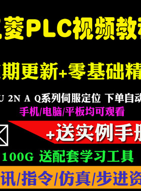 三菱PLC编程软件仿真组态触摸屏步进伺服定位通信全套视频教程00