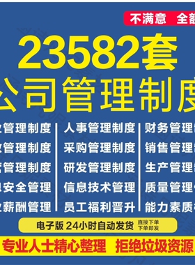 公司全套管理制度合集企业规章采购人事行政管理员工手册资料大全