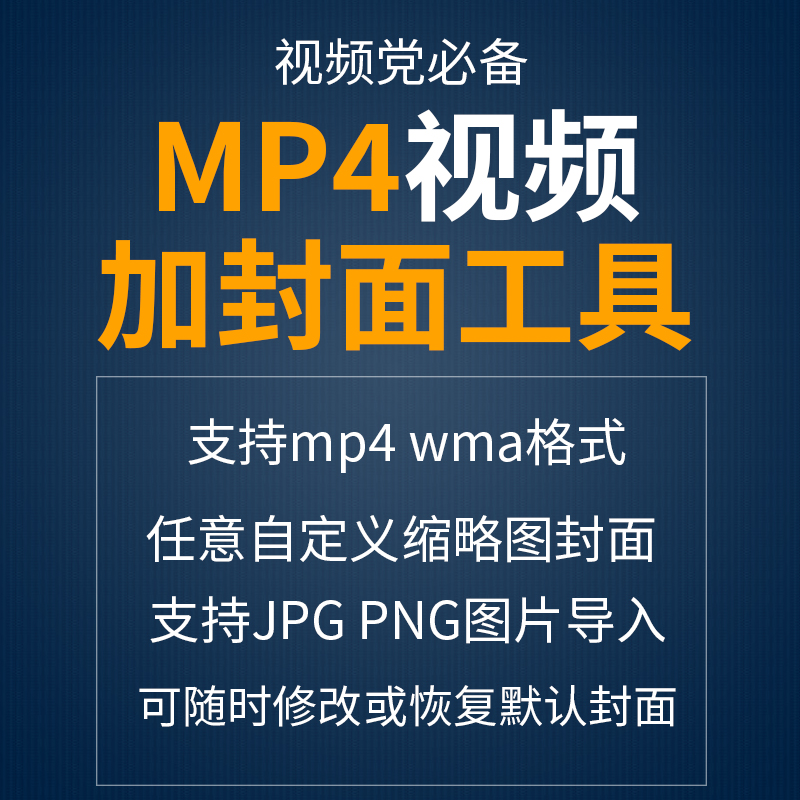 mp4视频加封面工具编辑一键添加封面图片可修改预览图软件电脑