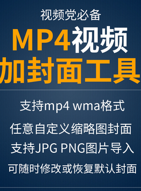 mp4视频加封面工具编辑一键添加图片修改微信预览图软件电脑手机